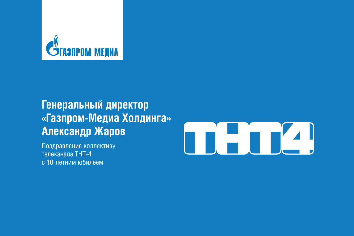 Генеральный директор «Газпром-Медиа Холдинга» Александр Жаров поздравил коллектив телеканала ТНТ4 с 10-летием превью