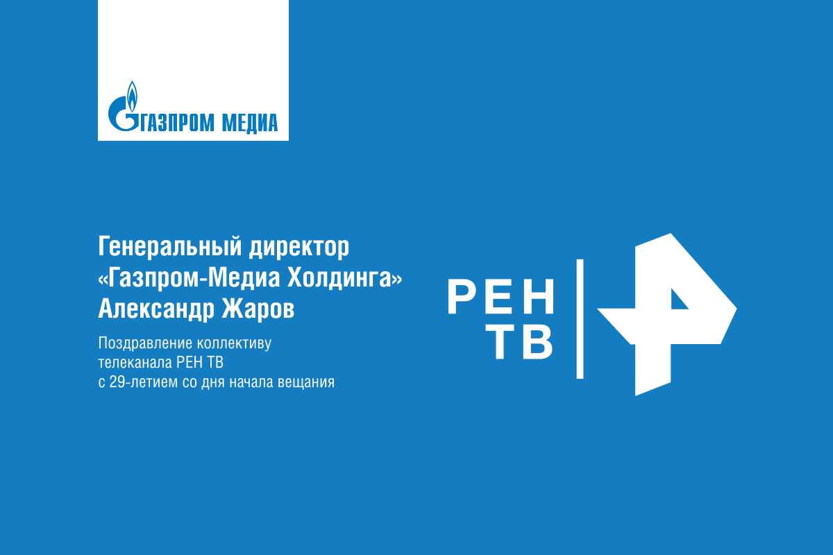Генеральный директор «Газпром-Медиа Холдинга» Александр Жаров поздравил коллектив телеканала РЕН-ТВ со знаменательной датой превью