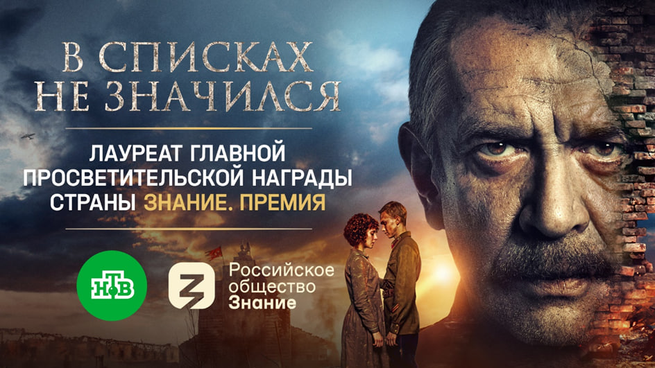 «В списках не значился» стал лучшим просветительским фильмом на премии «Знание» превью