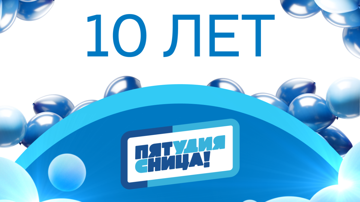 Александр Жаров поздравил коллектив «Студии Пятница» с 10-летием превью
