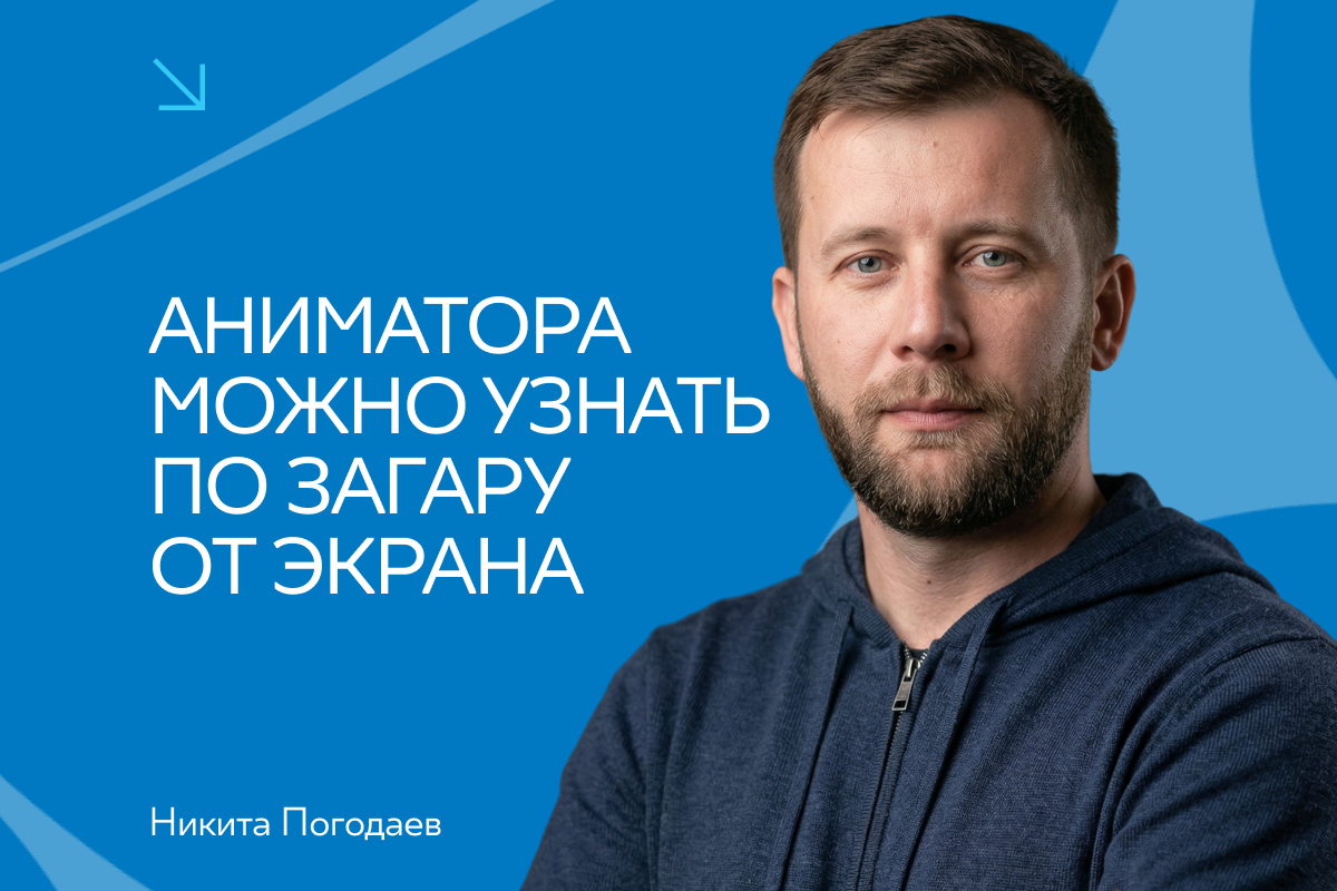 Интервью с супервайзером анимационной компании «ЯРКО» Никитой Погодаевым превью