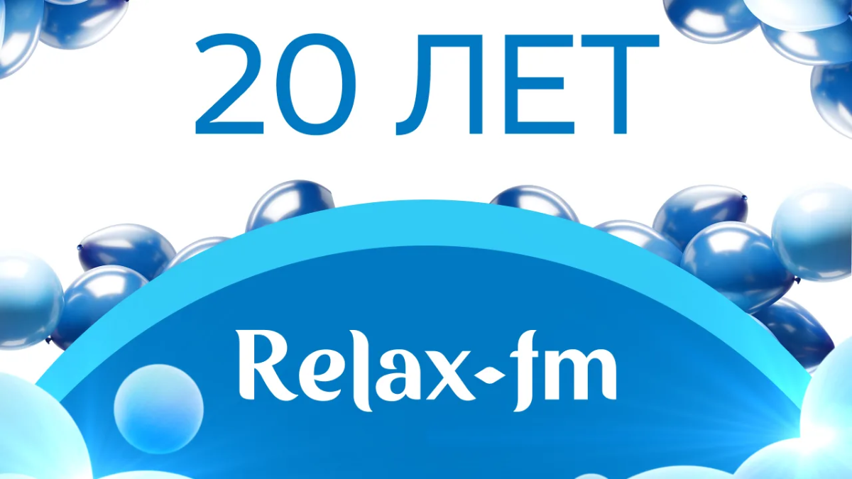 Александр Жаров поздравил Релакс ФМ с 20-летием превью