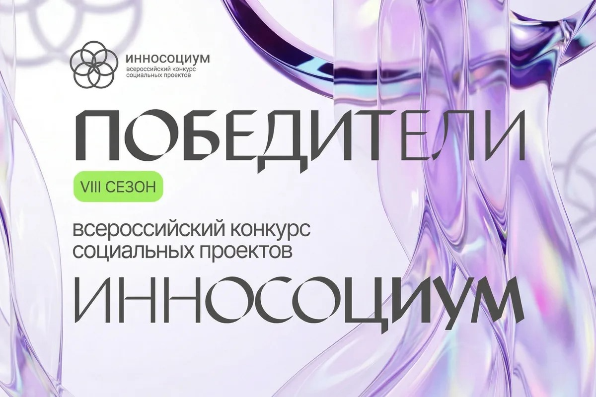 Названы победители VIII сезона Всероссийского конкурса социальных проектов «Инносоциум» превью
