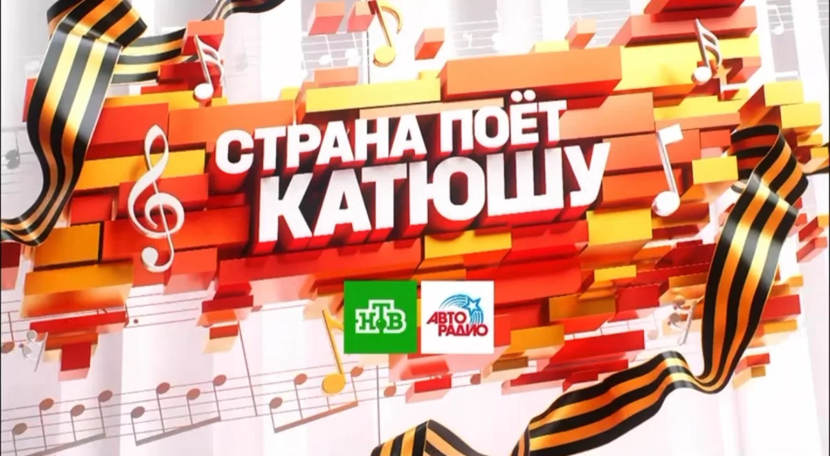 «Катюша» – хором на всю страну и мир! превью
