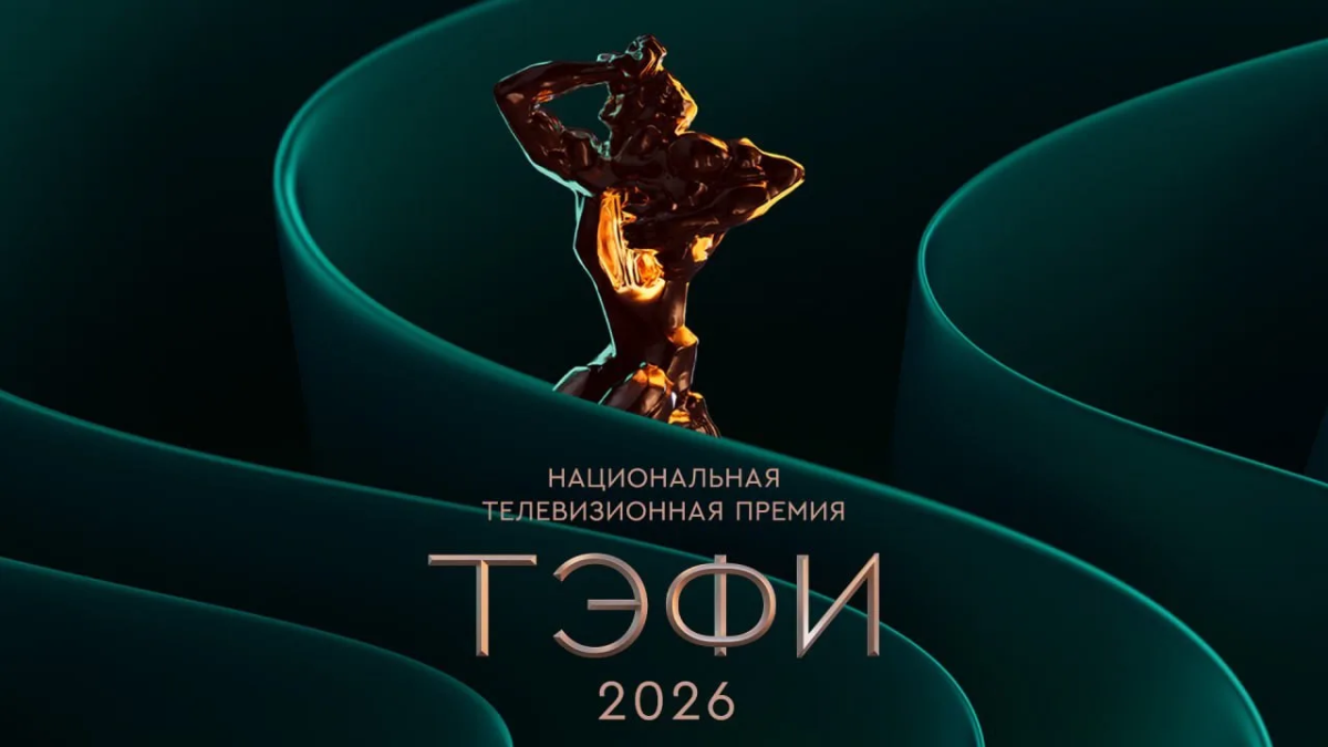 53 проекта «Газпром-Медиа Холдинга» в финале премии «ТЭФИ» 2026 превью
