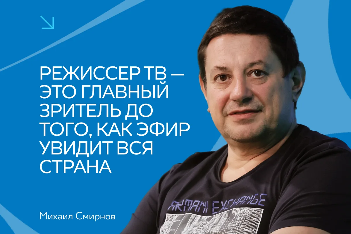 Интервью с главным режиссером дирекции информации НТВ Михаилом Смирновым превью