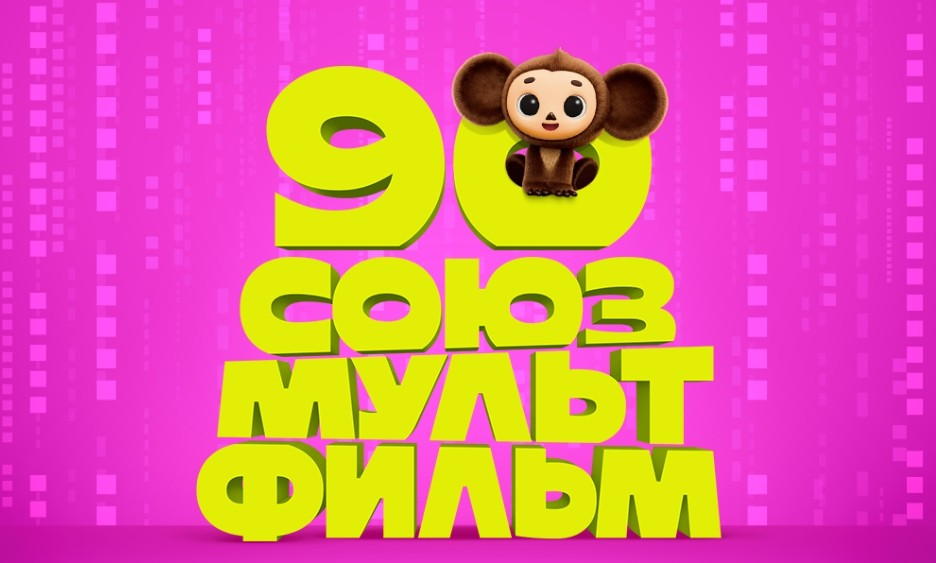 Александр Жаров поздравил киностудию «СОЮЗМУЛЬТФИЛЬМ» с 90-летием превью