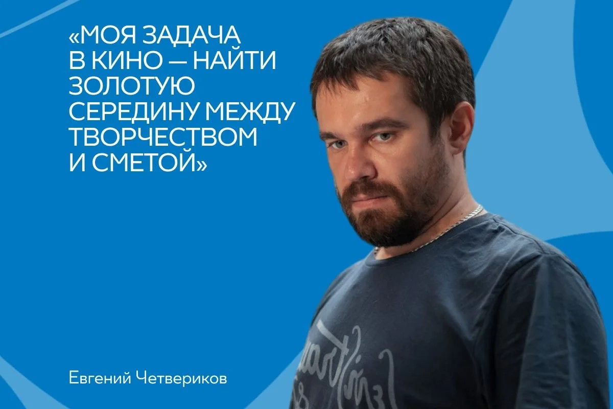 Интервью с директором по кинопроизводству онлайн-кинотеатра PREMIER Евгением Четвериковым превью
