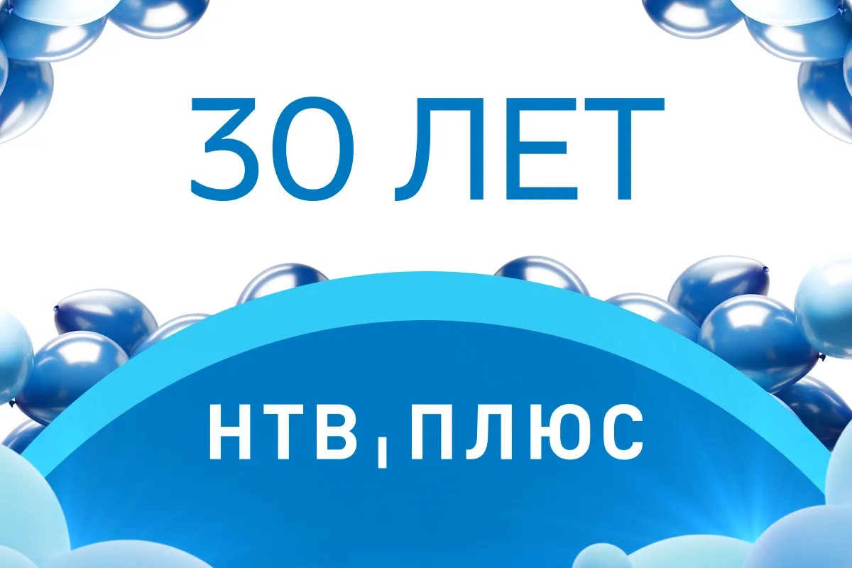 Александр Жаров поздравил с днем рождения НТВ-ПЛЮС превью